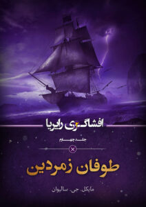 جلد چهارم افشاگری رایریا: طوفان زمردین 1